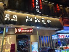 -靓靓蒸虾·头牌蒸虾(雪松路总店)