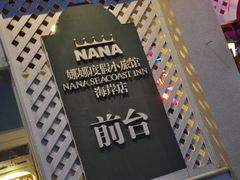 DSC_0087-娜娜度假小旅馆