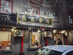 -乐乐餐厅(湘子庙街店)