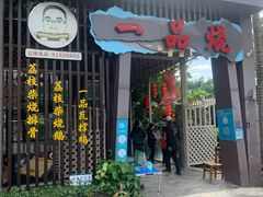 门面-一品烧农庄·佛山本地菜(西岸店)
