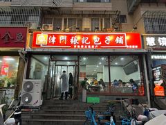 -津门张记包子铺(华昌道店)