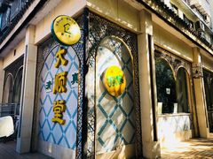 门面-大顺堂食府(牛街店)