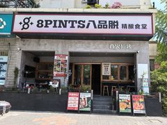 -8PINTS八品脱·日料·烧鸟·精酿小酒馆(莘庄店)