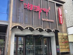 -湘满甲·黄焖甲鱼创始者·湘菜·鲁菜(潘家园店)