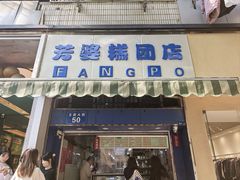 -芳婆糕团店(王府大街店)