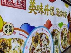 -禄鼎记·排队俩小时都要吃的酸菜鱼(石牌桥店)