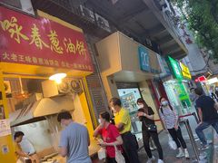 门面-咏春葱油饼(德政中路店)
