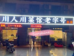 门面-川人川菜馆·小龙虾·鲜虾现做(黄山路店)