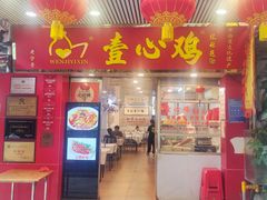 -文记壹心鸡(宝华路店)