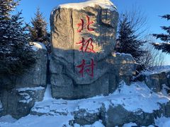 -北极村旅游风景区