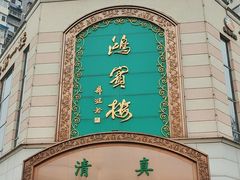 -鸿宾楼(展览馆路店)