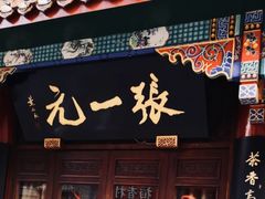 -张一元(总店)