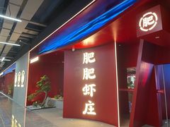 -肥肥虾庄·金牌油焖大虾(杨园滨江时代walk店)