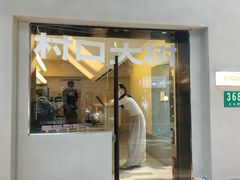 -村口大树(长乐路店)