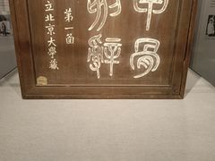 -北京大学赛克勒考古与艺术博物馆