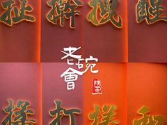 门面-老碗会(汕头万象城店)