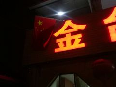 门面-金台阶鱼馆(于桥水库店)