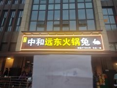 -中和远东火锅兔(老店)
