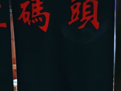 -老大连·海肠捞饭·大连海鲜大连菜(西安路店)