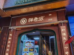 -胖老汉椒麻鸡清真新疆菜(西御街店)