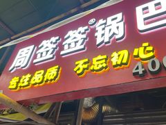 门面-周签签锅巴土豆(建设路总店)