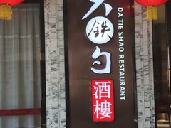 -大铁勺新津菜(东丽阳光新业广场店)
