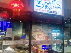 门面-马路牙子地桌烤肉(工体店)