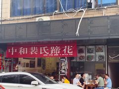 门面-中和裴氏蹄花(府河路店)
