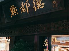 门面-点都德(大茶楼店)