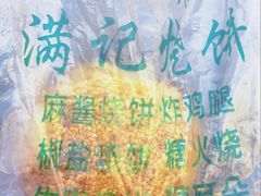 -满记烧饼(牛街东里小区一区店)