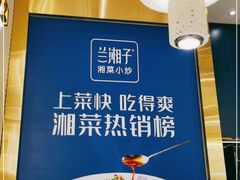 -兰湘子·湘菜小炒(南门SKP黑金店)