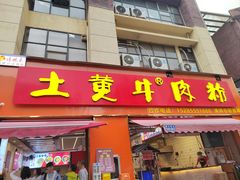 -冉林禾土黄牛肉粉(盛源·新天地店)