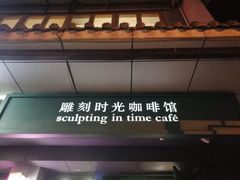 -雕刻时光咖啡馆(南院门店)