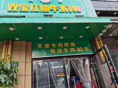 -清真双宝红油牛系列