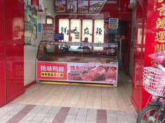 -绝味鸭脖(夫子庙店)