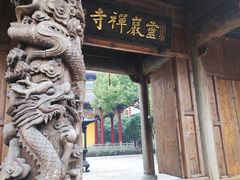 -余姚市灵岩禅寺