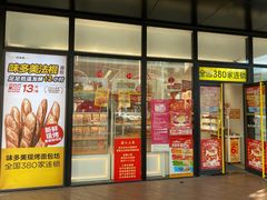 门面-味多美(金沙江路店)