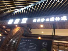 门面-椰语堂·海南清补凉(友谊阳光城店)