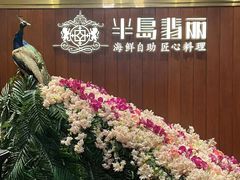-半岛翡丽海鲜自助餐厅(观风亭店)