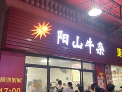 -正宗阳山牛杂(东城店)