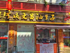 门面-王阿姨文昌油赞子(府桥街店)