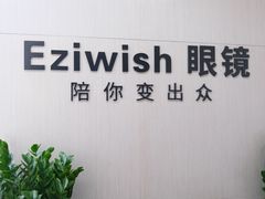 -Eziwish眼镜·蔡司授权店