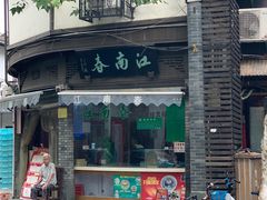 门面-江南春(中山中路店)