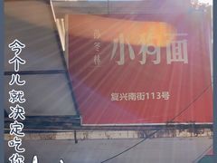 -小狗面馆(复兴店)