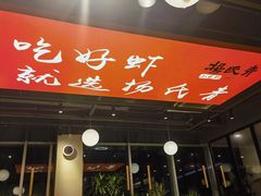 -杨氏青龙虾·吃蟹季(珠江路店)