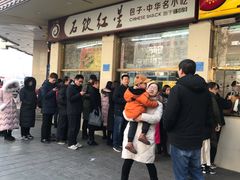门面-石饮红星包子(中山路店)