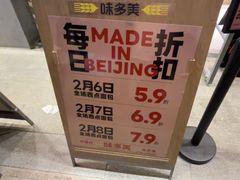 -味多美·北京面包工坊(天坛店)