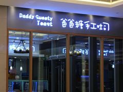 -爸爸糖手工吐司(苏州环球188店)