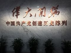 -中共一大纪念馆