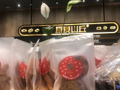 -原麦山丘(超极合生汇店)